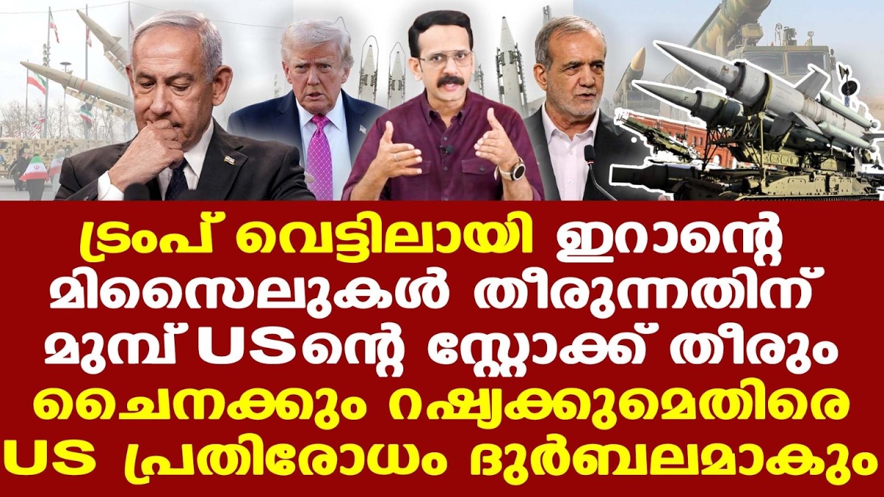 Iran | Trump | ചൈനയ്ക്കും റഷ്യയ്ക്കുമെതിരായ അമേരിക്കന്‍ പ്രതിരോധം ദുര്‍ബലമാകും