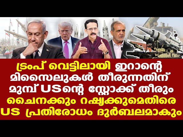 Iran | Trump | ചൈനയ്ക്കും റഷ്യയ്ക്കുമെതിരായ അമേരിക്കന്‍ പ്രതിരോധം ദുര്‍ബലമാകും