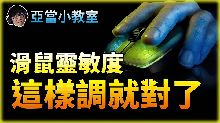 亚当小教室｜滑鼠灵敏度这样设定就对了！高低灵敏度有什么不同！ - 天天要闻