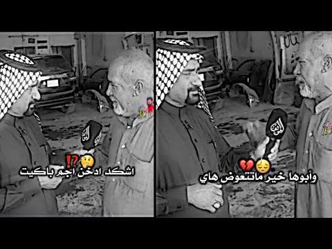 الحجي فقد زوجته اسمع شيگول عنها اوووف برنامج من المسؤول