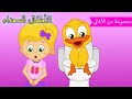 Arabic kids song | هيا بسرعة إلى الحمام 🚽😊 | رسوم متحركة اغاني اطفال | الأطفال السعداء أغاني الأطفال