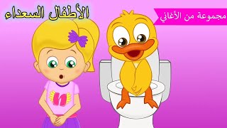 Arabic kids song | هيا بسرعة إلى الحمام 🚽😊 | رسوم متحركة اغاني اطفال | الأطفال السعداء أغاني الأطفال