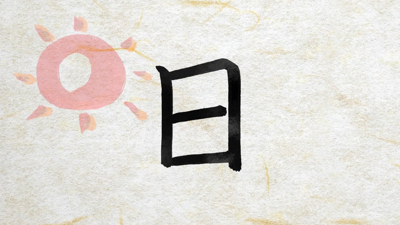絵で覚える漢字の成り立ち【日】/Learn the kanji for sun with pictures - YouTube