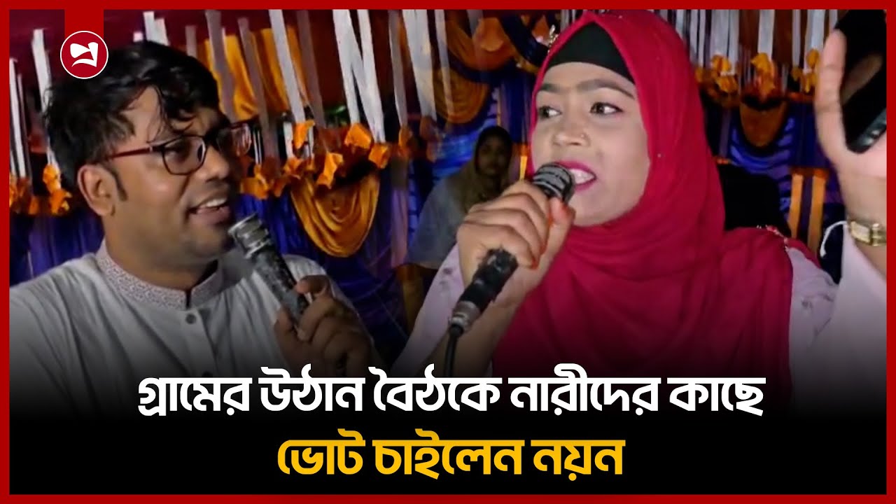 গ্রামের উঠান বৈঠকে নারীদের কাছে ভোট চাইলেন নয়ন | Nayan |projonmo_24