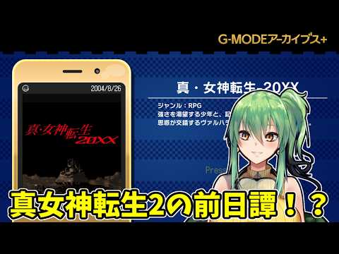 【G-MODEアーカイブス+ 真・女神転生-20XX】part6 真・女神転生Ⅱの前日譚！？