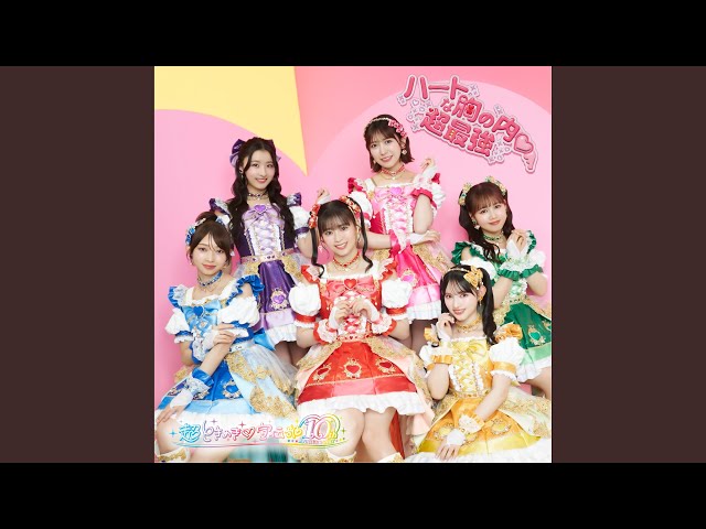 【豪華盤】ハートな胸の内♡ 超最強　超ときめき♡宣伝部 超ときめき♡宣伝部のニューシングル「ハートな胸の内♡/超最強
