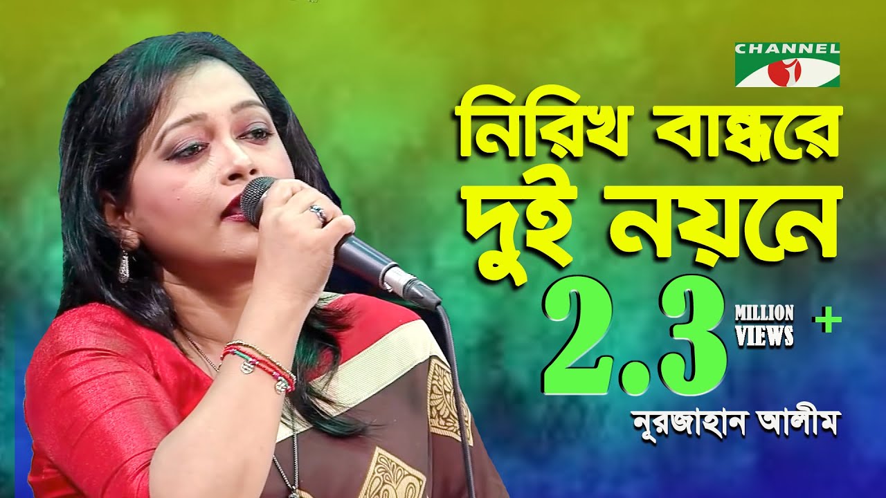 নিরিখ বান্ধরে দুই নয়নে | Nirikh Bandhore Dui Noyone | Nurjahan Alim | Folk Song | Channel i | IAV