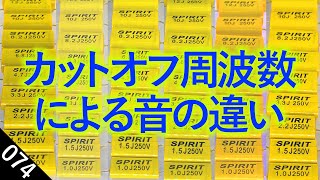 【スピーカー 自作】3種類のフィルムコンデンサーを使用してカットオフ周波数による音の違いを試聴 フルレンジ『Peerless PLS-P830985』にツィーターを追加 　[比較試聴No.074]