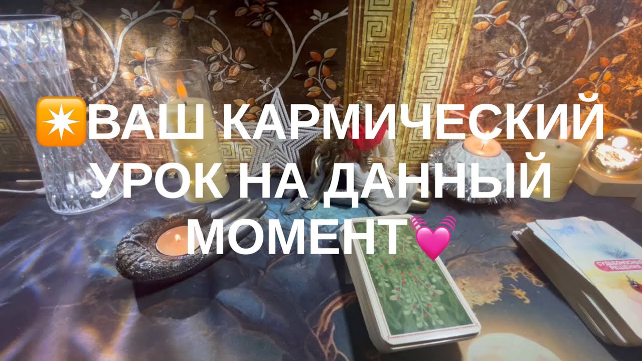 Ваш кармический уроки на данный момент💟