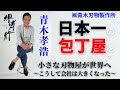 堺孝行刃物 三代目社長 青木孝浩の奮闘ドキュメント ～小さな刃物屋が世界を見た～