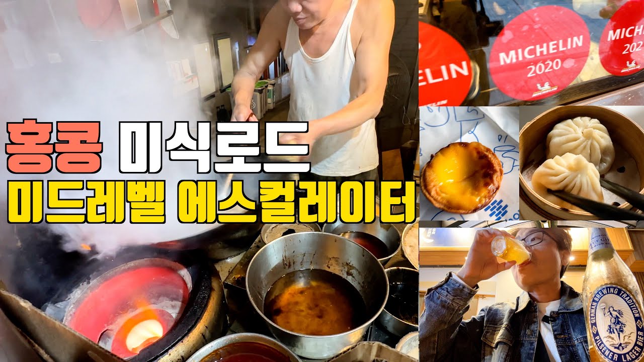 미드레벨 에스컬레이터 타고 홍콩 미식여행. 미슐랭보다 입맛 까다로운 이슐랭가이드