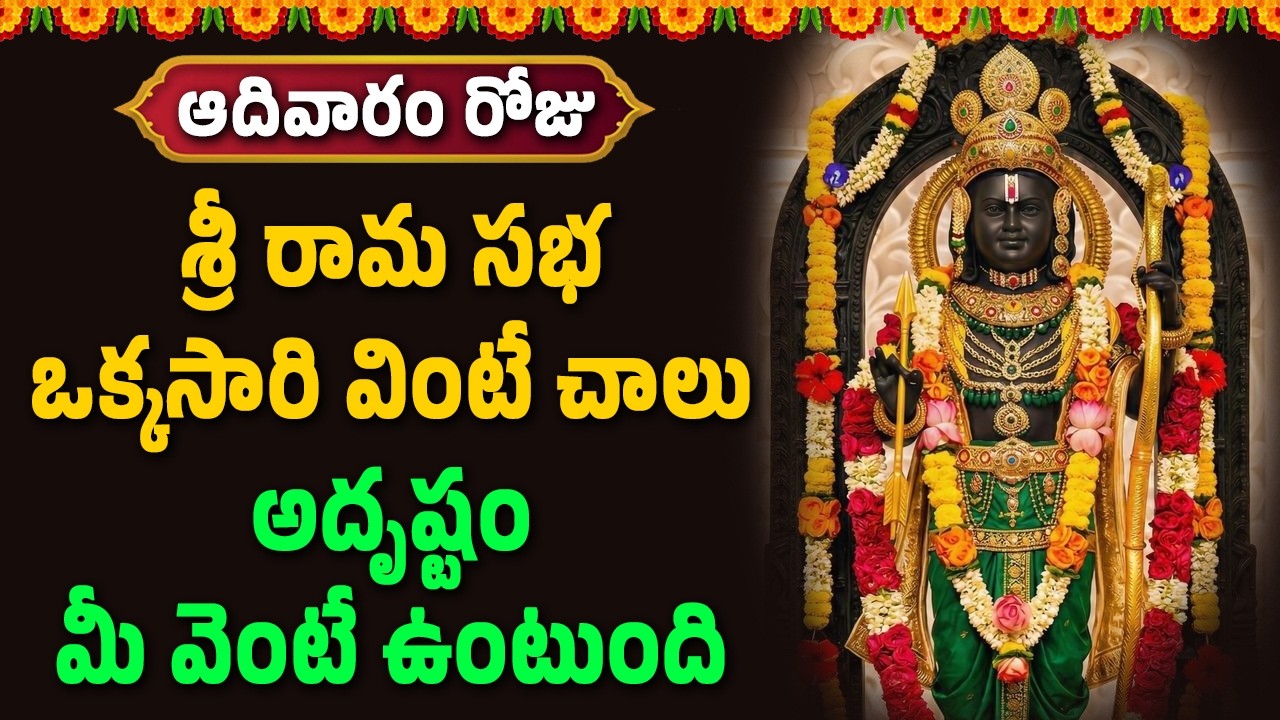 శ్రీ రామ సభ ఒక్కసారి వింటే చాలు అదృష్టం మీ వెంటే ఉంటుంది || Hindu Devotional Songs