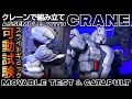 🏗️HGガンダムEXをクレーン組立て・カタパルト発進!【GUNDAM RFV】 復讐のレクイエム ガンプラ製作レビュー【Gunpla Crane Build】Inner Frame Test