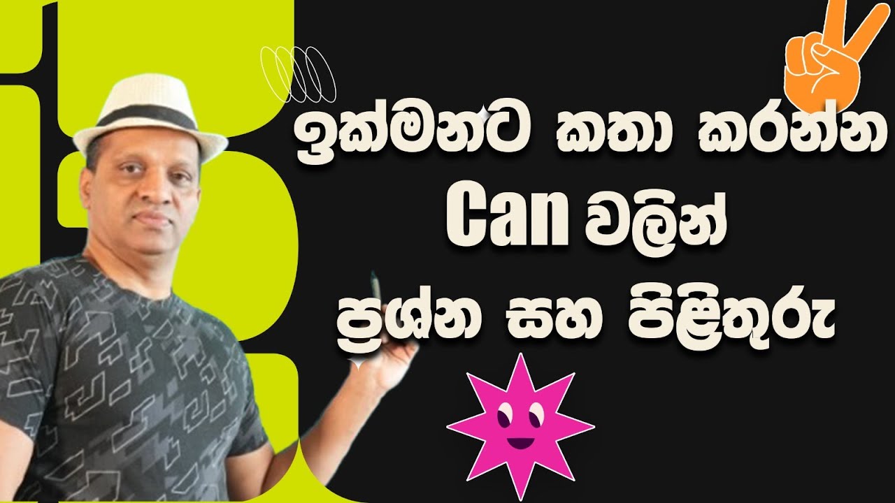 ඉක්මනට කතා කරන්න Can වලින් ප්‍රශ්න සහ පිළිතුරු #sakvithiranasinghe #english #grammar #yt #lesson
