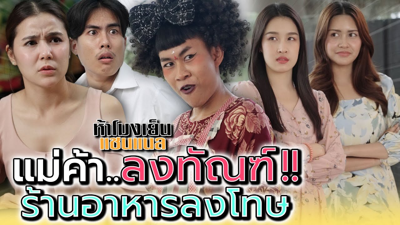 แม่ค้าส้มตำ..ลงทัณฑ์ !! ร้านอาหารลงโทษ - ห้าโมงเย็น แชนแนล