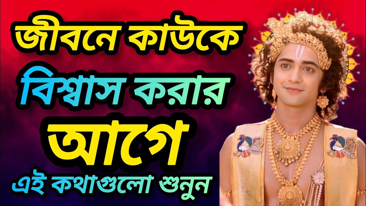 জীবনে কাউকে বিশ্বাস করার আগে এই কথাগুলো অবশ্যই শুনুন শ্রীকৃষ্ণের অমূল্য বাণী। Gita srikrishna Bani