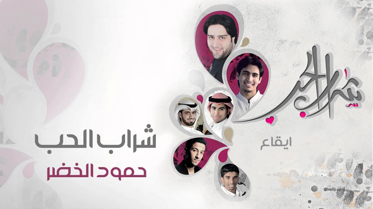 نشيد | شراب الحب - أداء حمود الخضر - ايقاع