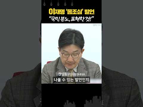 이재명 “최상목, 몸조심하라” 파장에... 정성호 “국민적 분노 담은 것, 표현이 과격했을 뿐”
