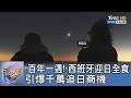 百年一遇! 西班牙迎日全食 引爆千萬追日商機｜FOCUS午間新聞 20260602 @TVBSNEWS01