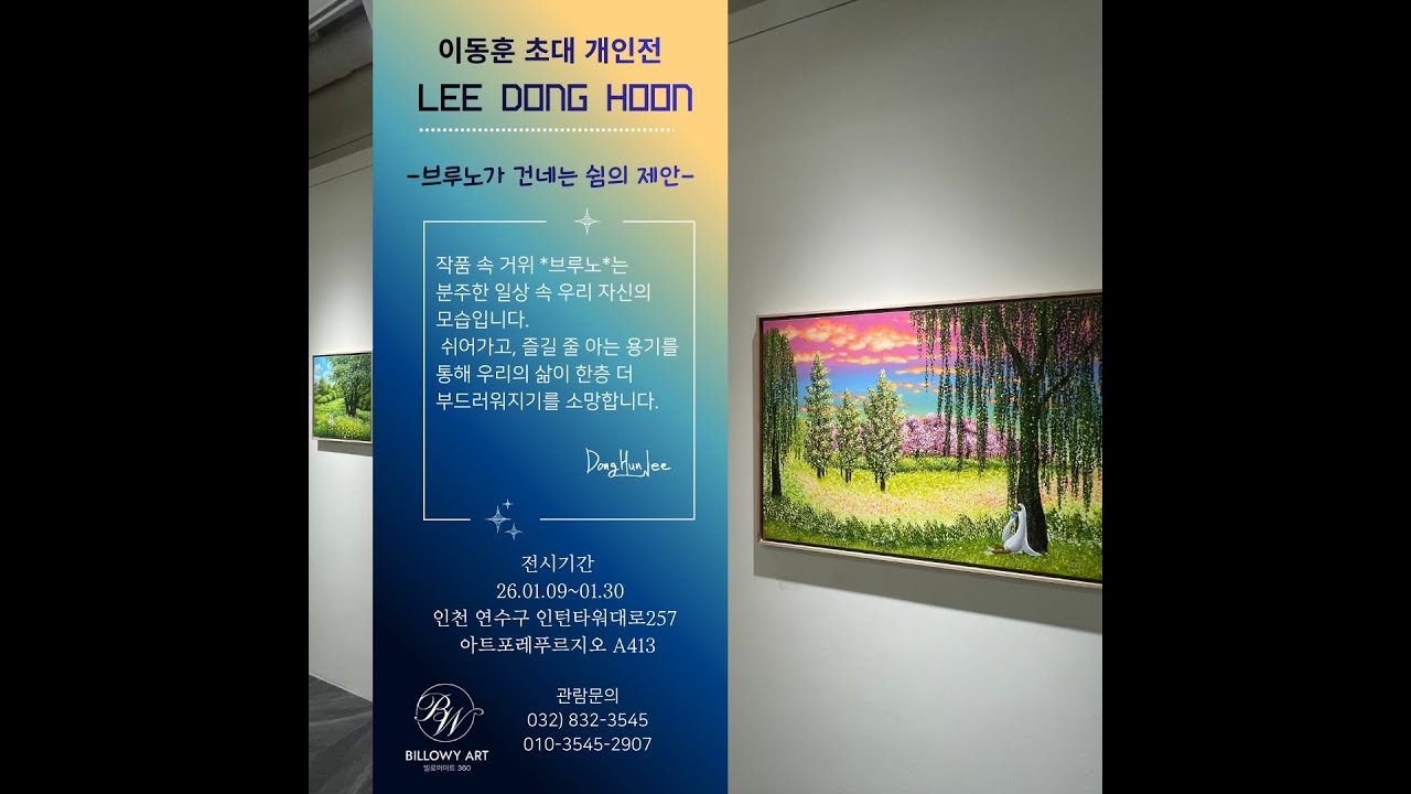 인천송도 국제도시 빌로이아트 이동훈작가초대전