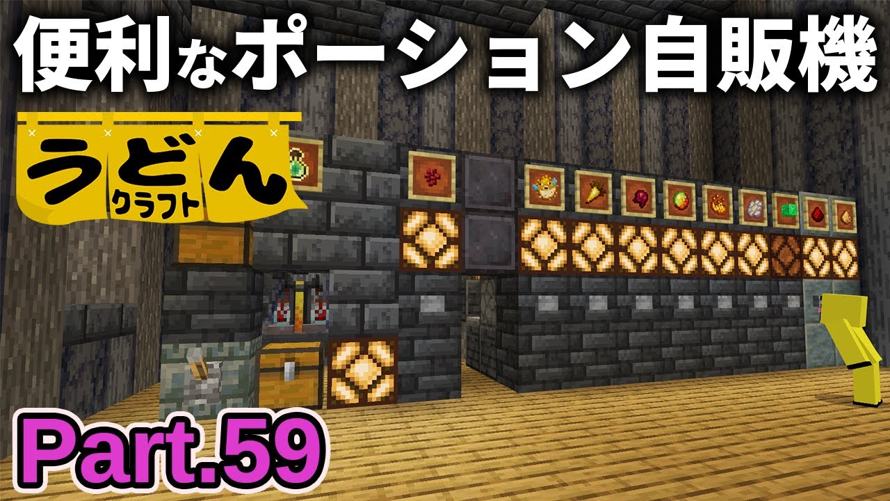 【マイクラ実況】この機能あれば十分な超便利なポーション自販機を作っていく【ウドンクラフト3】Part59