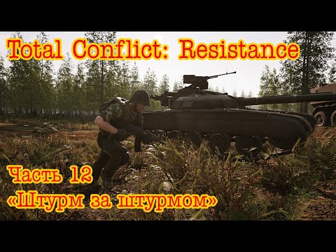 Видео: Total Conflict: Resistance. Медвежий остров ч.12 "Штурм за штурмом"