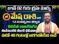 గురు గ్రహ మార్పు | Mesha Rasi Phalalu 2026 Telugu | Mesha Rasi Phalalu June 2026 | Aries Horoscope