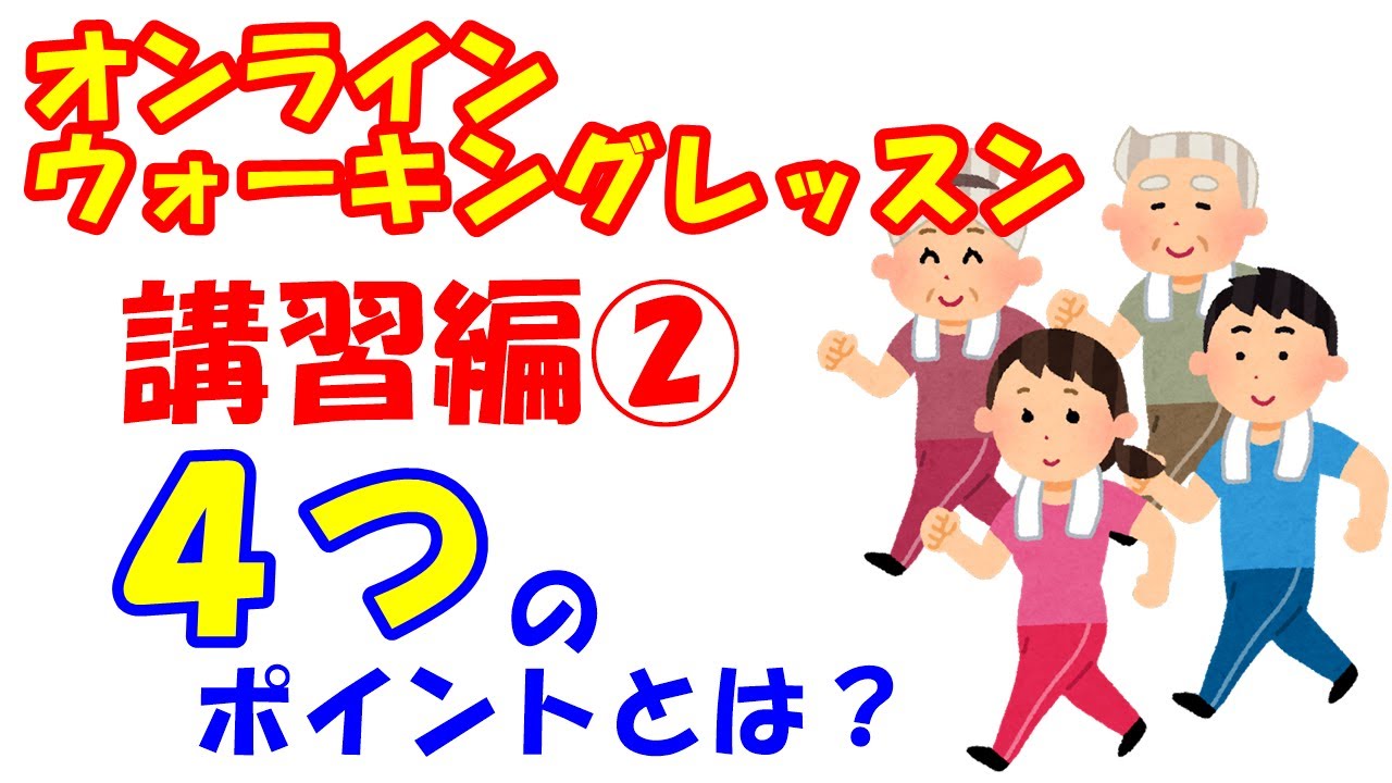 vol.1056 オンラインウォーキングレッスン講義編②正しい歩き方の４つのポイントとは
