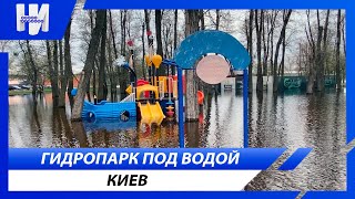 Гидропарк под водой