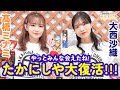 第159回 たかみなと大西のたかにしや【本放送版】