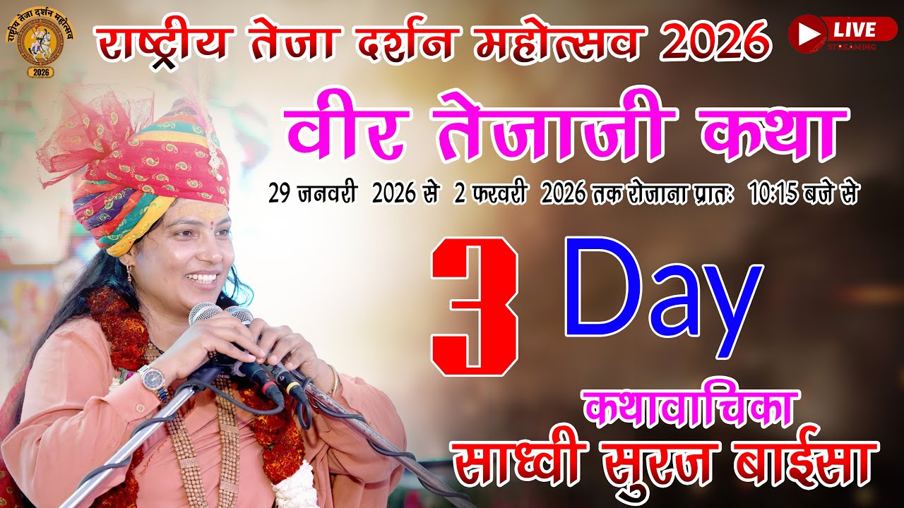 Live🔴3DAY राष्ट्रीय तेजा दर्शन महोत्सव कथा वाचिका साध्वी सुरज बाईसा वीर तेजाजी मंदिर प्रतापपुरा 2026