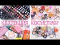 💄Моя Огромная Коллекция Косметики💄Организация и Хранение