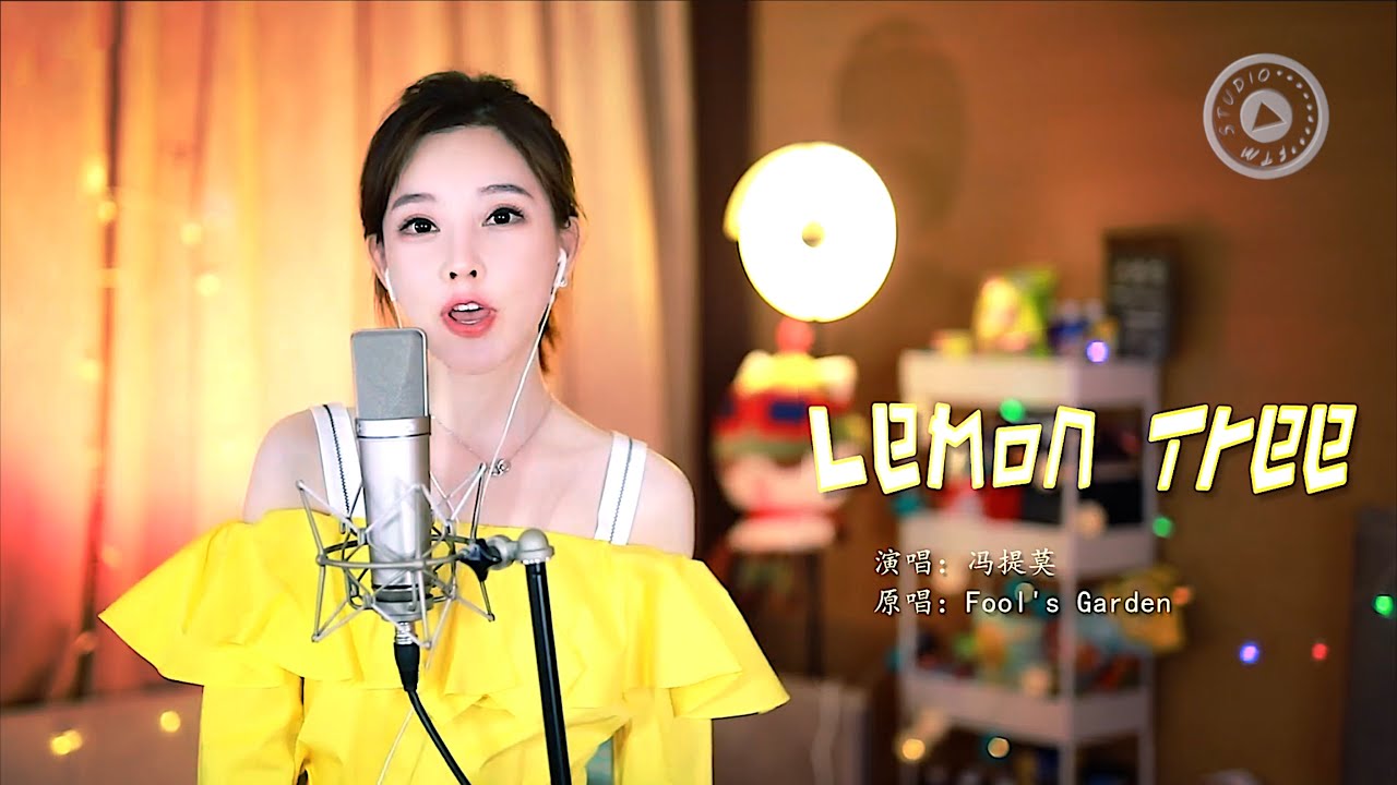 馮提莫 LEMON TREE檸檬樹  cover Fool's Garden
