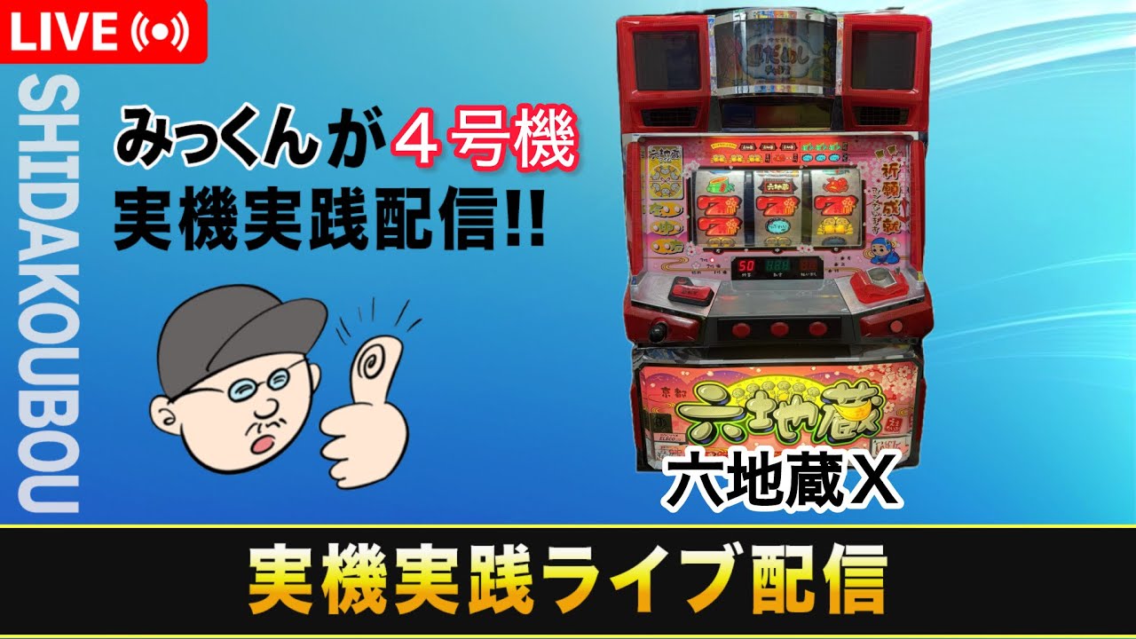六地蔵X 【4号機実機実践ライブ配信 】【設定6】 - YouTube