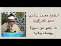 الشيخ محمد ساعي نصر الجرزاوي ماتيسر من سورة يوسف وهود