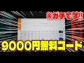 【9000円！？】ニンテンドープリペイドカードの未使用コードが無料でもらえるぞ！！！！！【最新早い者勝ちゲリラ企画】