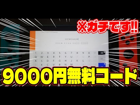 9000円！？】ニンテンドープリペイドカードの未使用コードが無料で 