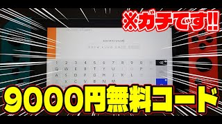 【9000円！？】ニンテンドープリペイドカードの未使用コードが無料でもらえるぞ！！！！！【最新早い者勝ちゲリラ企画】