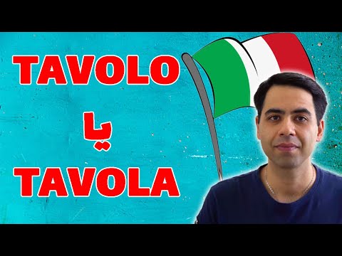 آموزش زبان ایتالیایی - tavolo o tavola