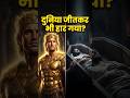 दुनिया जीतने वाला राजा खाली हाथ मर गया! #alexander #history #shorts #viral