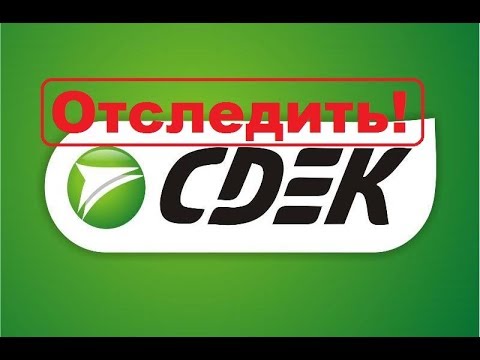 cdek.ru: где отследить отправление СДЭК