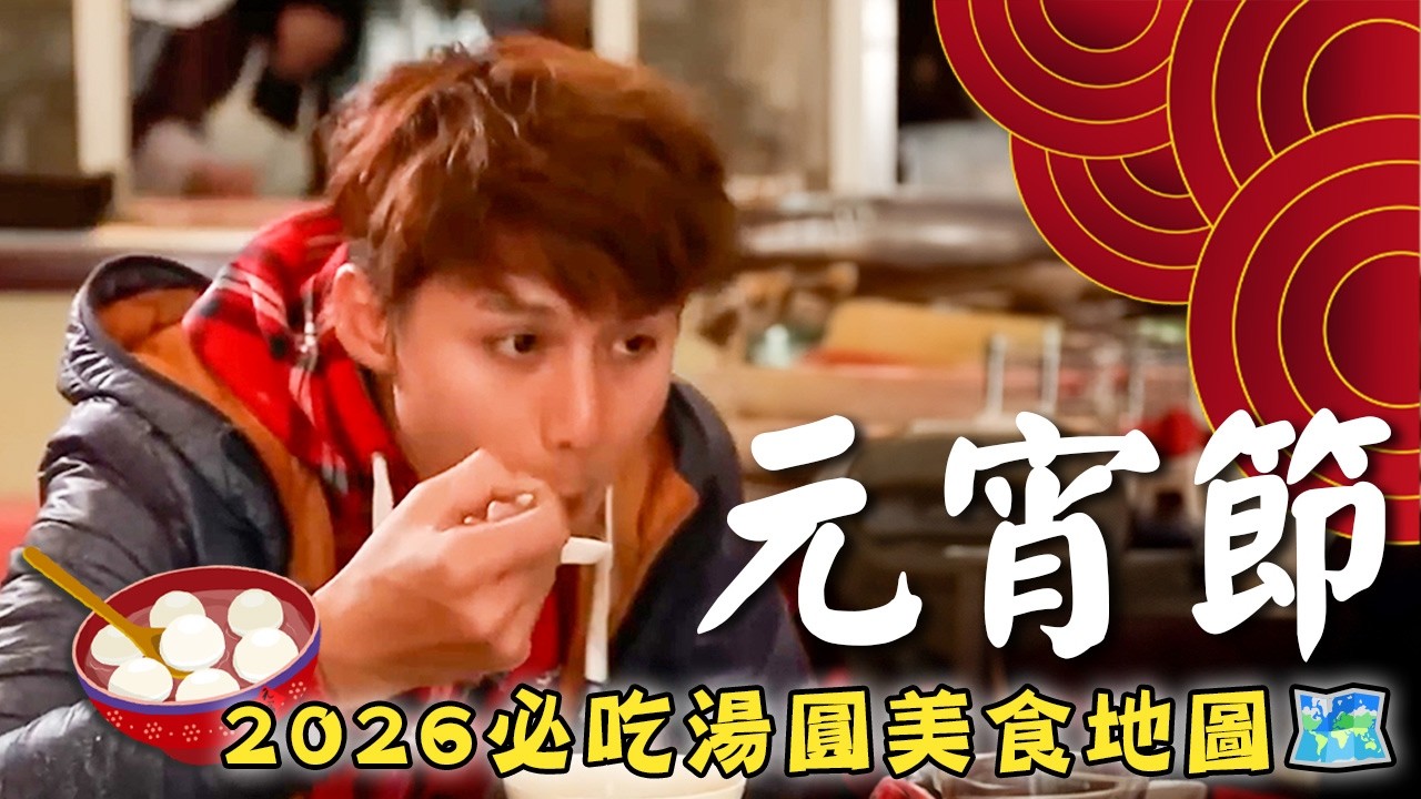 2026元宵節必吃【湯圓美食地圖🥣】鹹湯圓／客家湯圓／冰火湯圓／台北／苗栗／高雄／金門／台灣／中國／Lantern Festival／Tangyuan／Taiwan／China｜#廖科溢