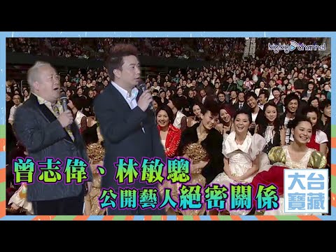 大台寶藏 | 曾志偉 | 林敏驄公開藝人絕密關係 | 主持 | 勁歌總選