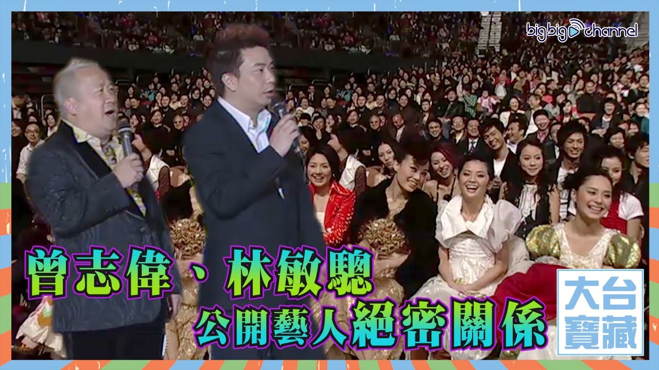 大台寶藏 | 曾志偉 | 林敏驄公開藝人絕密關係 | 主持 | 勁歌總選
