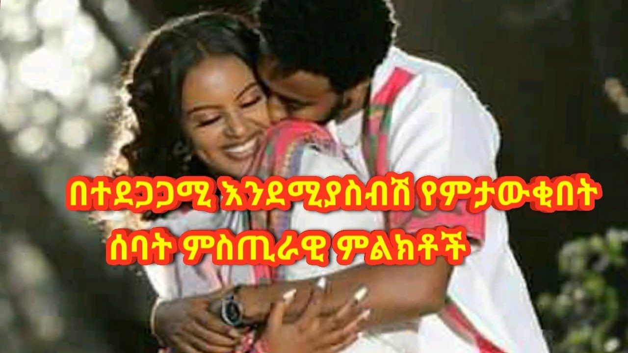 አንድ ሰው በተደጋጋሚ እንደሚያስብሽ  የምታውቂበት ሰባት ምስጢራዊ ምልክቶች||7 Psychic signs to know...||Eth