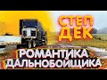 Романтика Дальнобойщика В Этом Видео!!! Степ Дек для мужиков!