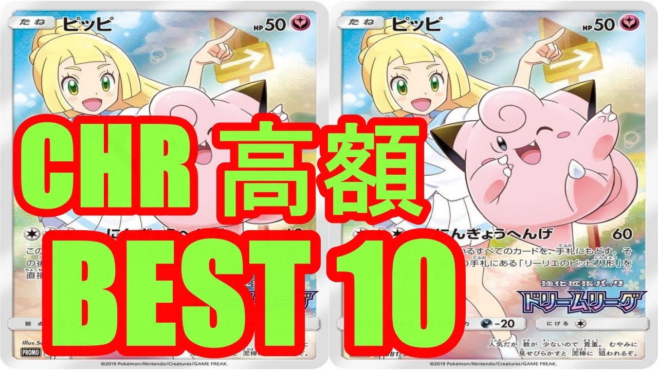 ポケカ。CHR（キャラクターレア）高額ランキングBEST10。CHR揃ったので