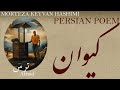 Persian Poem Morteza Keyvan Afraid ترس شعر فارسي مرتضی کیوان 