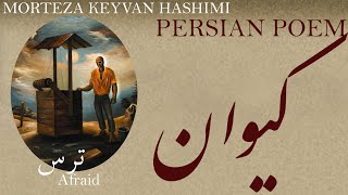 Persian Poem: Morteza Keyvan - Afraid - ترس - شعر فارسي - مرتضی کیوان