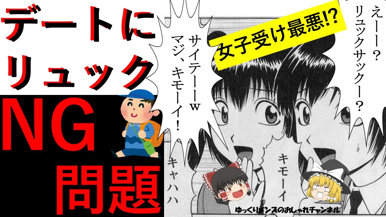 【悲報】デートにリュックNG！？ 女子受け最悪NO.1アイテムがリュックサックな理由【恋愛コンサルの毒舌】